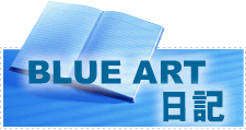 BLUE ART日記