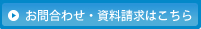 お問合わせ・資料請求はこちら