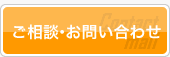 ご相談・お問い合せ