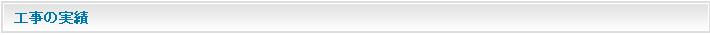 工事の実績