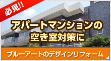 マンションの空き室対策に/ブルーアートのデザインリフォーム