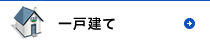 一戸建て