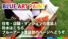 BLUE ART PAINT 住宅・店舗・マンションの塗装と防水はこちら。ブルーアート塗装部のページへどうぞ。